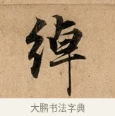 綽 · 赵孟頫 · 行书（书体参考） · 洛神赋卷 · 第 1 页