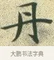 丹 · 文徵明 · 楷书（书体参考） · 草堂十志 · 第 3 页