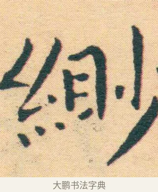 緲 · 王宠 · 楷书（书体参考） · 王宠《游包山集》 · 第 21 页