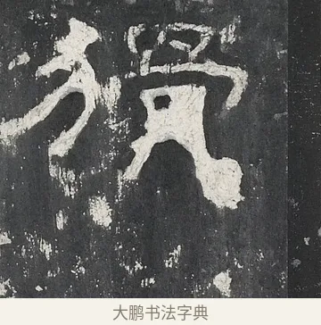 猾 · 佚名 · 隶书（书体参考） · 孔宙碑 · 第 9 页