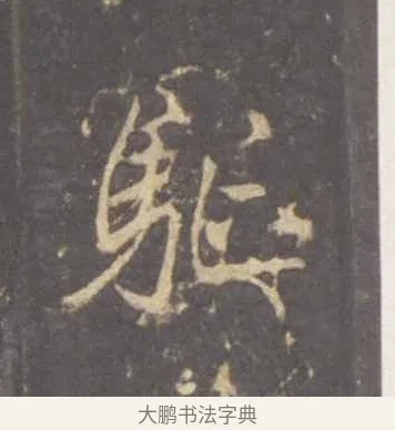 驅 · 李邕 · 行书（书体参考） · 云麾将军李思训碑 · 第 7 页