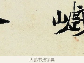 嶮 · 沈周 · 行书（书体参考） · 千人石夜游诗卷 · 第 2 页