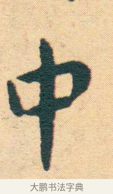 中 · 王宠 · 楷书（书体参考） · 王宠《游包山集》 · 第 20 页