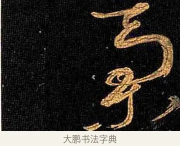稿 · 怀素 · 草书（书体参考） · 大草千字文 · 第 16 页