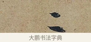 二 · 杜牧 · 行书（书体参考） · 张好好诗 · 第 1 页