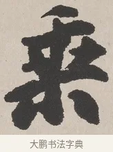 乘 · 吴熙载 · 楷书（书体参考） · 东方朔画赞 · 第 1 页