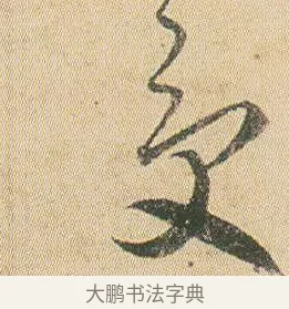受 · 贺知章 · 草书（书体参考） · 草书孝经 · 第 1 页