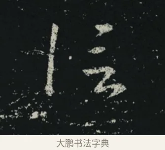信 · 王羲之 · 草书（书体参考） · 十七帖 · 第 2 页