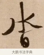 沓 · 徐渭 · 草书（书体参考） · 论书法卷 · 第 1 页