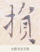 損 · 沈辽 · 行书（书体参考） · 动止帖 · 第 1 页