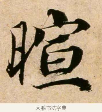 暄 · 蔡襄 · 行书（书体参考） · 蒙惠帖 · 第 1 页