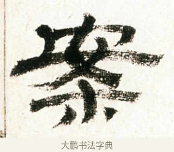 案 · 金农 · 隶书（书体参考） · 临华山庙碑 · 第 23 页