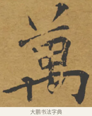 萬 · 褚遂良 · 楷书（书体参考） · 大字阴符经 · 第 9 页