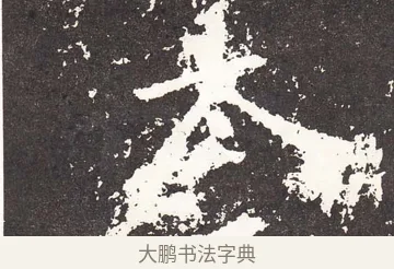 太 · 王远 · 楷书（书体参考） · 石门铭 · 第 11 页