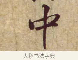 中 · 黄庭坚 · 行书（书体参考） · 惟清道人帖 · 第 1 页