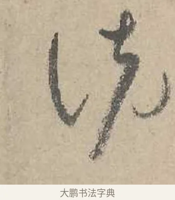 說 · 吴镇 · 草书（书体参考） · 草书心经卷 · 第 5 页