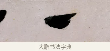 一 · 郑燮 · 行书（书体参考） · 行书录东坡书札轴 · 第 1 页