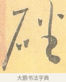 磻 · 怀素 · 草书（书体参考） · 小草千字文 · 第 12 页
