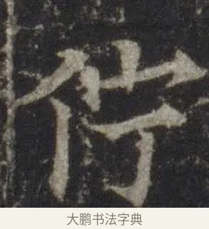佇 · 欧阳通 · 楷书（书体参考） · 道因法师碑 · 第 20 页