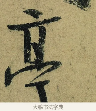 亭 · 陆游 · 行书（书体参考） · 自作诗卷 · 第 2 页