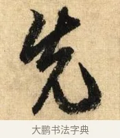 先 · 鲜于枢 · 草书（书体参考） · 醉时歌 · 第 1 页