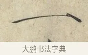 一 · 赵佶 · 楷书（书体参考） · 欲借风霜二诗帖 · 第 1 页
