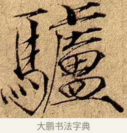驢 · 赵佶 · 楷书（书体参考） · 瘦金书千字文 · 第 19 页