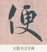 便 · 吴说 · 行书（书体参考） · 下车帖 · 第 1 页