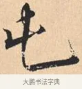 屯 · 米芾 · 行书（书体参考） · 离骚经 · 第 50 页