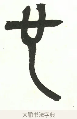 也 · 吴昌硕 · 篆书（书体参考） · 吴昌硕篆书修震泽许塘记 · 第 16 页