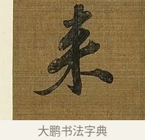 來 · 苏轼 · 行书（书体参考） · 凌虚台记 · 第 5 页