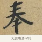 奉 · 赵令畤 · 行书（书体参考） · 赐茶帖 · 第 1 页