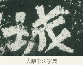 城 · 萧显庆 · 魏碑（书体参考） · 孙秋生造像记 · 第 1 页