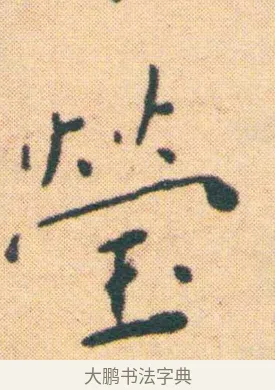 瑩 · 王宠 · 楷书（书体参考） · 王宠《游包山集》 · 第 6 页
