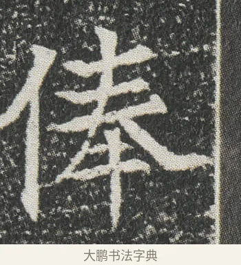 俸 · 佚名 · 楷书（书体参考） · 元公墓志 · 第 12 页