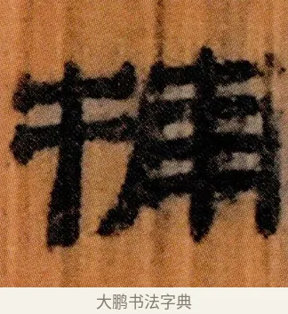 捕 · 佚名 · 简牍（书体参考） · 仓颉篇 · 第 18 页