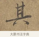 其 · 陆柬之 · 行书（书体参考） · 文赋 · 第 5 页