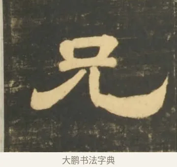 兄 · 李隆基 · 隶书（书体参考） · 石台孝经 · 第 80 页