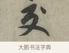 交 · 赵孟頫 · 行书（书体参考） · 致进之提举帖 · 第 1 页
