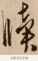 牘 · 徐渭 · 草书（书体参考） · 论书法卷 · 第 6 页