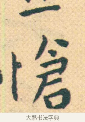 世 · 王宠 · 楷书（书体参考） · 王宠《游包山集》 · 第 21 页