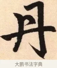 丹 · 赵孟頫 · 楷书（书体参考） · 胆巴碑 · 第 14 页