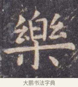 乐 · 虞世南 · 楷书（书体参考） · 孔子庙堂碑 · 第 5 页