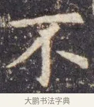 不 · 虞世南 · 楷书（书体参考） · 孔子庙堂碑 · 第 2 页
