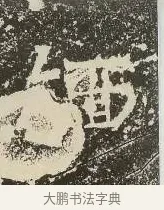 緬 · 佚名 · 楷书（书体参考） · 爨龙颜碑 · 第 34 页