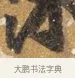 索 · 吴宽 · 行书（书体参考） · 喜雨诗 · 第 1 页