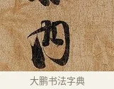 內 · 张即之 · 行书（书体参考） · 上问尊堂太安人尺牍 · 第 1 页