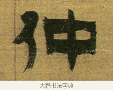 仲 · 金农 · 隶书（书体参考） · 盛仲交事迹 · 第 1 页