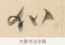 加 · 贺知章 · 草书（书体参考） · 草书孝经 · 第 9 页
