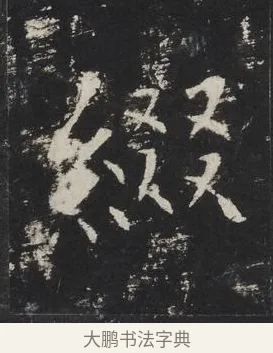 綴 · 佚名 · 楷书（书体参考） · 龙藏寺碑 · 第 6 页